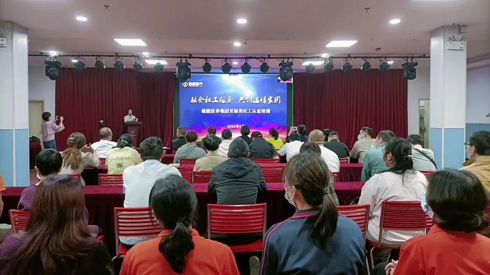 融合社工服務 共創溫情家園｜綠康醫養集團舉辦首屆類社工認證培訓